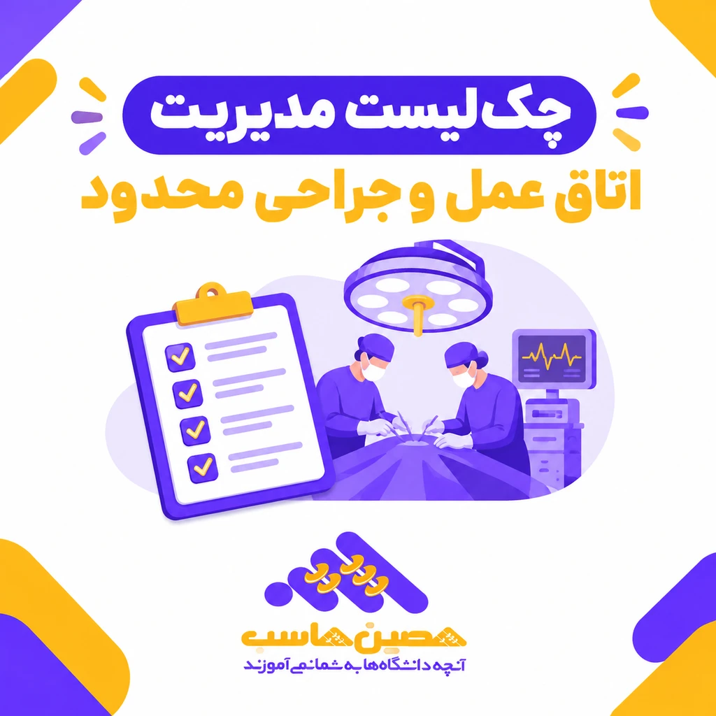 نرم‌افزار مدیریت اتاق عمل