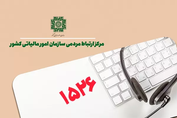 افزایش رضایت‌مندی مودیان مالیاتی از مسیر ارتقای سطح پاسخ‌گویی
