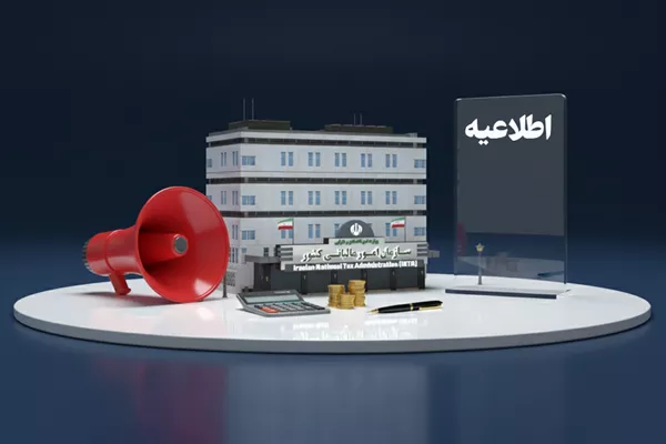 فردا، آخرین مهلت بخشودگی کامل جرایم مالیاتی تا سقف 700 میلیون تومان