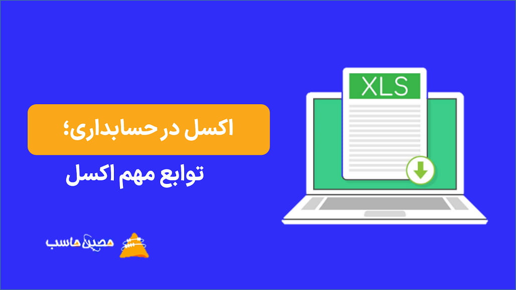 اکسل در حسابداری؛  توابع مهم اکسل و کاربرد آن