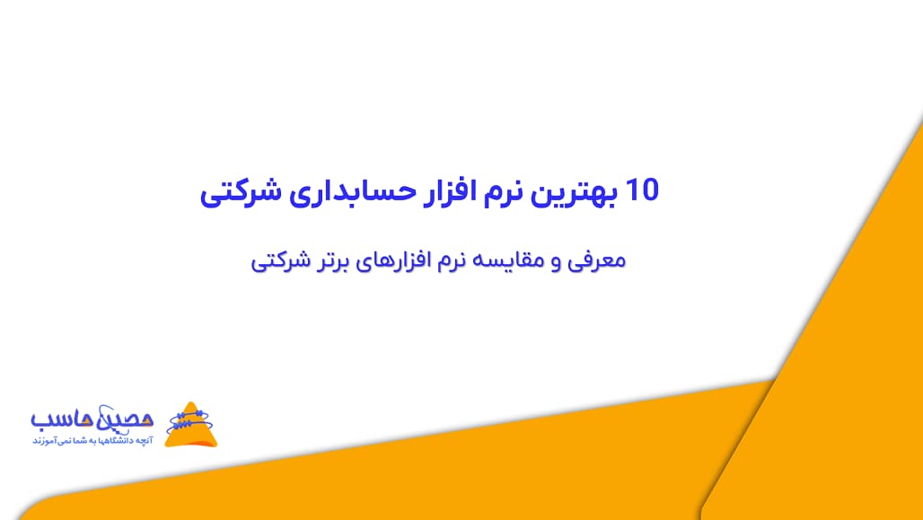بهترین نرم‌ افزار حسابداری شرکتی