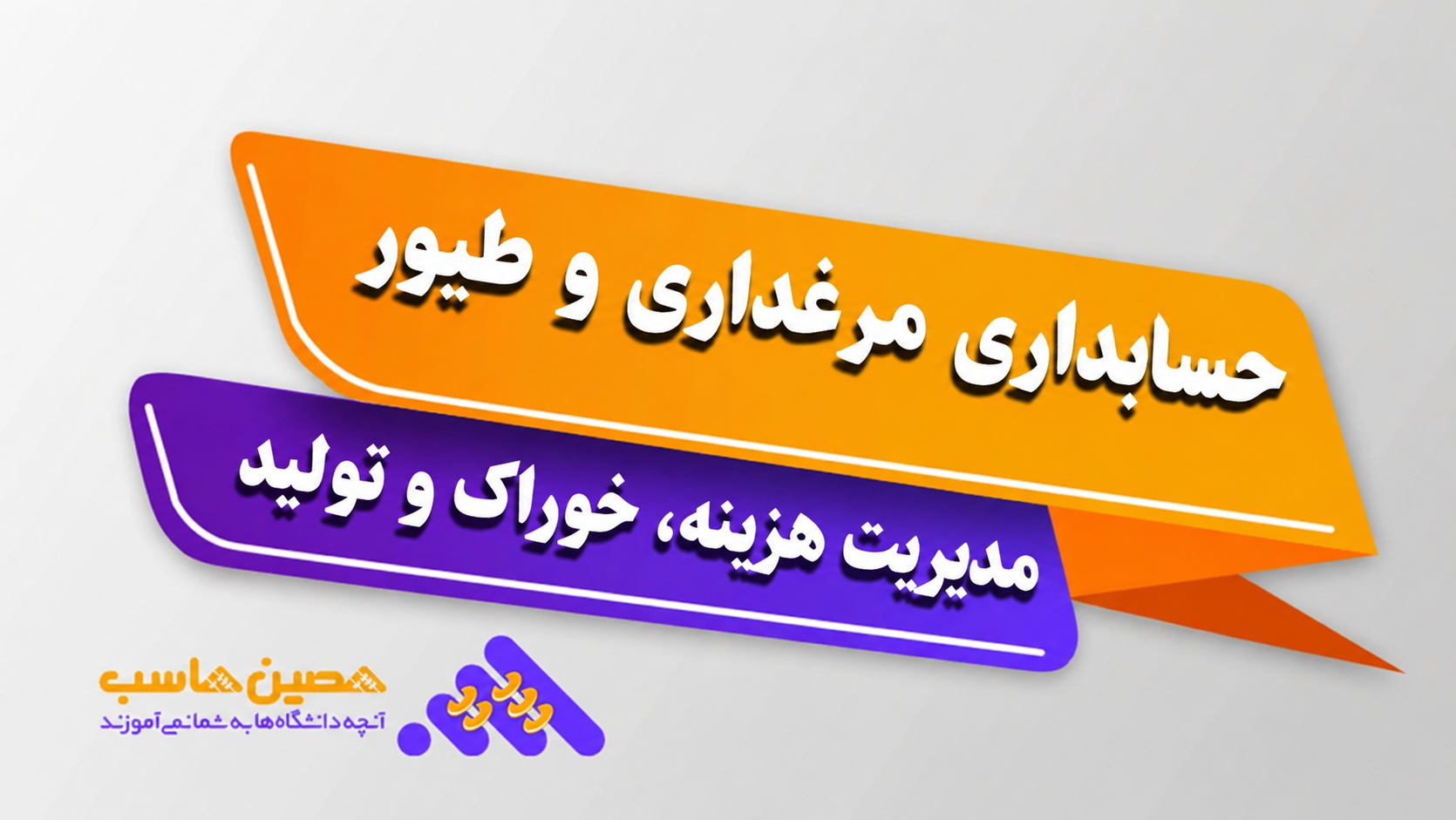 نرم‌افزار حسابداری مرغداری