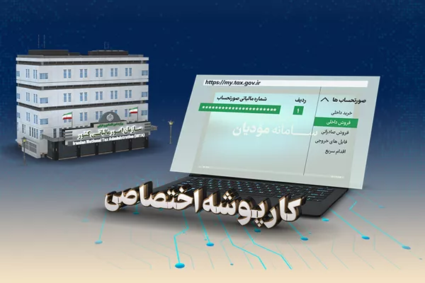 کاهش فاکتور‌های صوری با صدور صورت‌حساب الکترونیک
