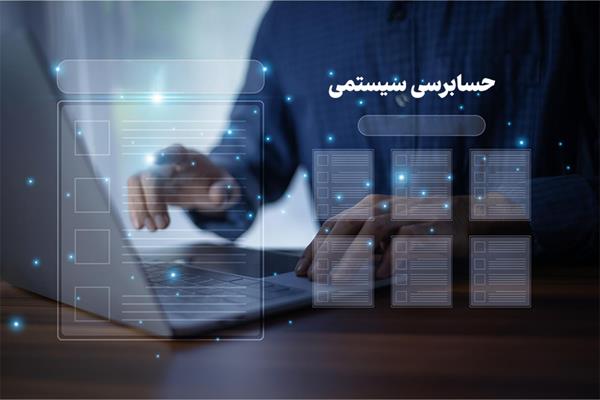 حسابرسی سیستمی عدالت در اخذ مالیات را به همراه خواهد داشت