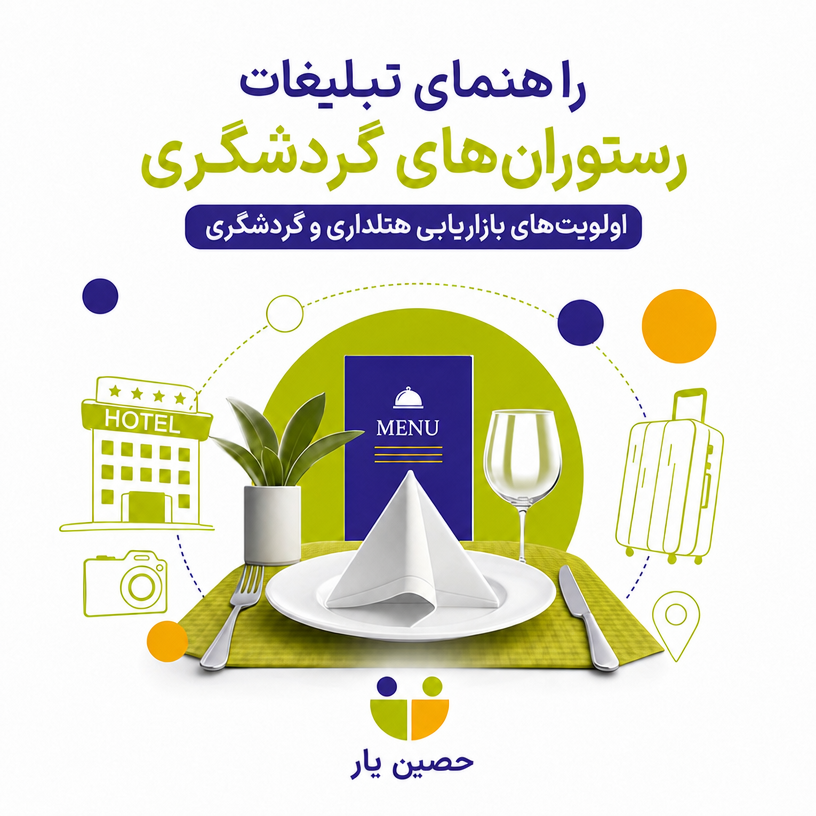 راهنمای تبلیغات رستوران‌های گردشگری؛اولویت‌های بازاریابی هتلداری و گردشگری