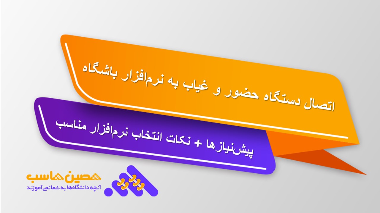 اتصال دستگاه ثبت تردد به پنل نرم‌افزار باشگاه