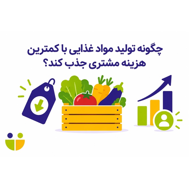 چگونه تولید مواد غذایی با کمترین هزینه مشتری جذب کند؟