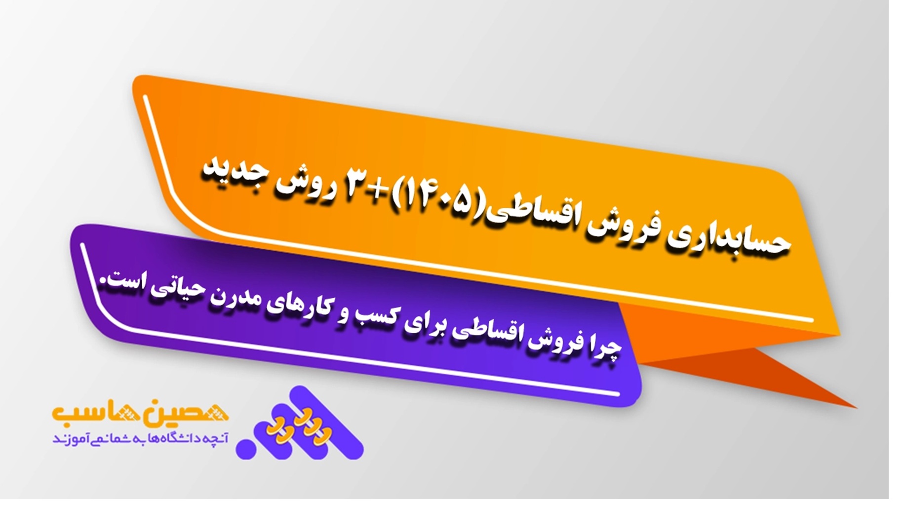 حسابداری فروش اقساطی [1405] + 3 روش جدید