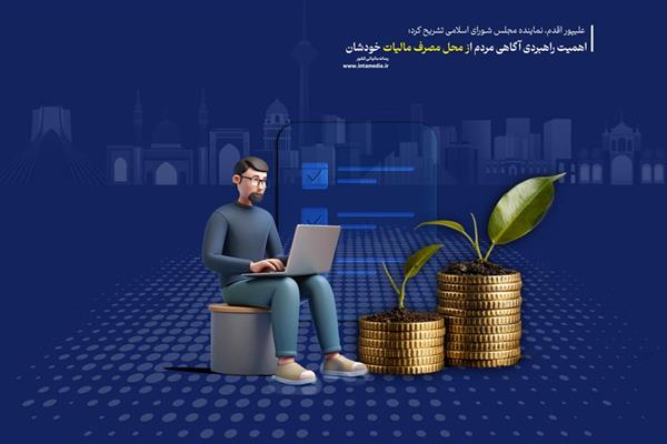 اهمیت راهبردی آگاهی مردم از محل مصرف مالیات خودشان