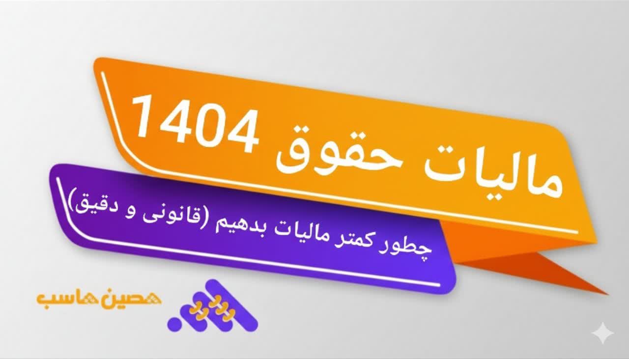 مالیات حقوق 1404 چطور کمتر مالیات بدهبم؟(قانونی و دقیق)