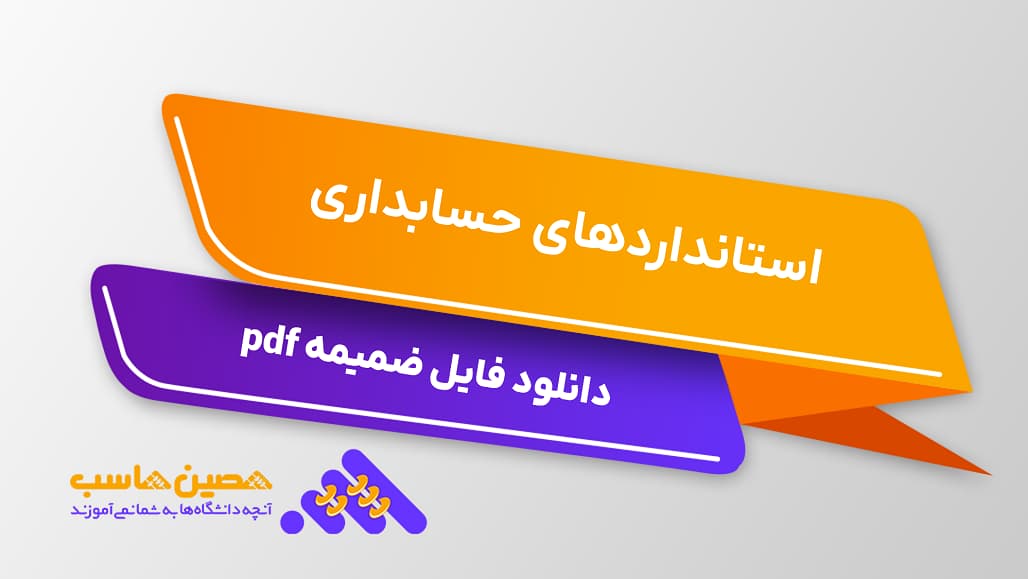 استانداردهای حسابداری + دانلود فایل ضمیمه pdf