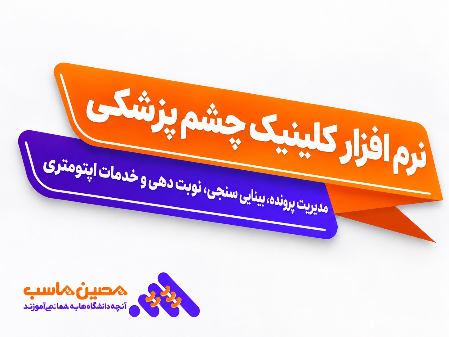 نرم‌افزار نرم افزار کلینیک چشم پزشکی