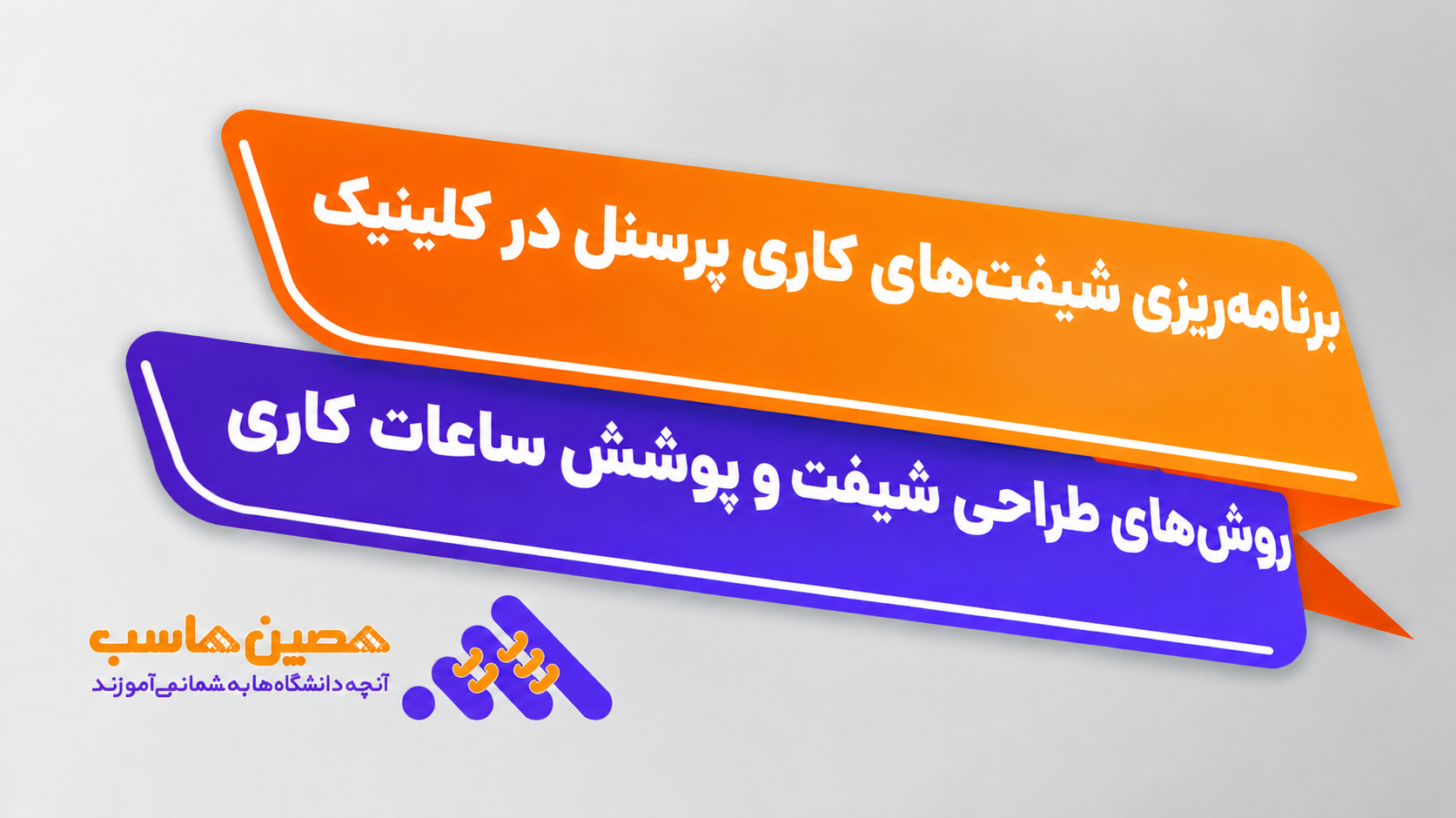 نرم‌افزار شیفت کاری پرسنل درمانی