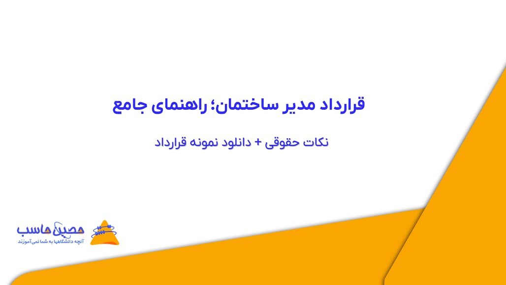 قرارداد مدیر ساختمان؛ راهنمای جامع، نکات حقوقی + دانلود نمونه قرارداد