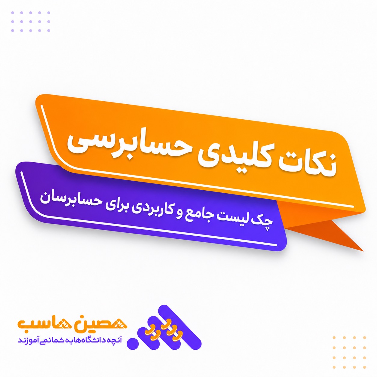نکات کلیدی حسابرسی و چک‌لیست جامع و کاربردی برای حسابرسان