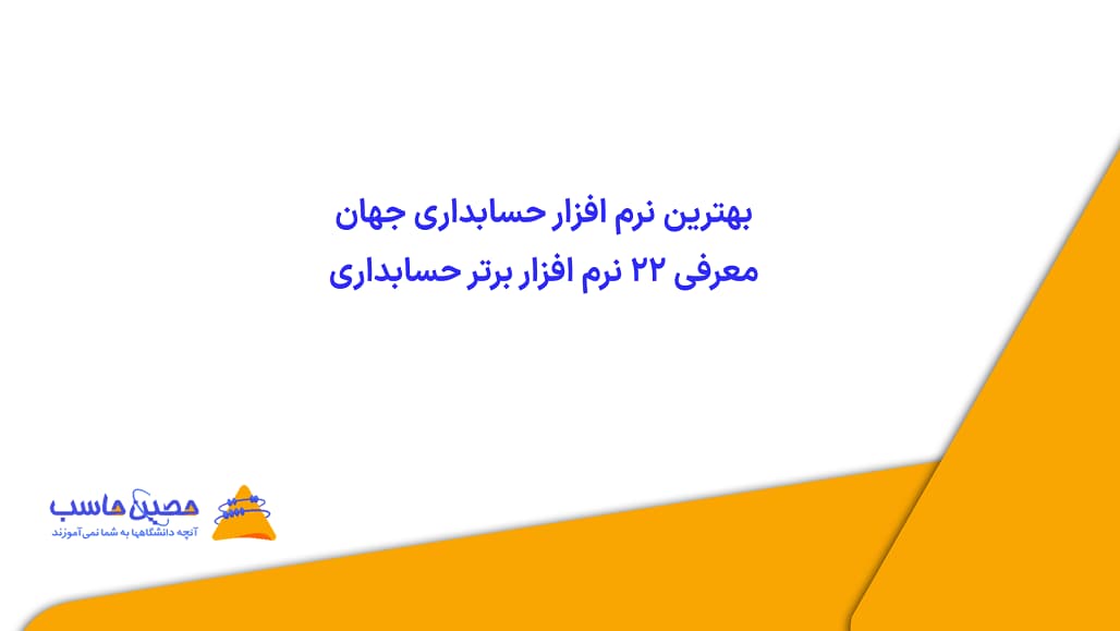 بهترین نرم ‌افزار حسابداری جهان – معرفی 22 نرم افزار برتر حسابداری