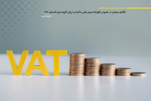 تکالیف مودیان درخصوص اظهارنامه پیش‌فرض مالیات بر ارزش ‌افزوده تابستان 1403