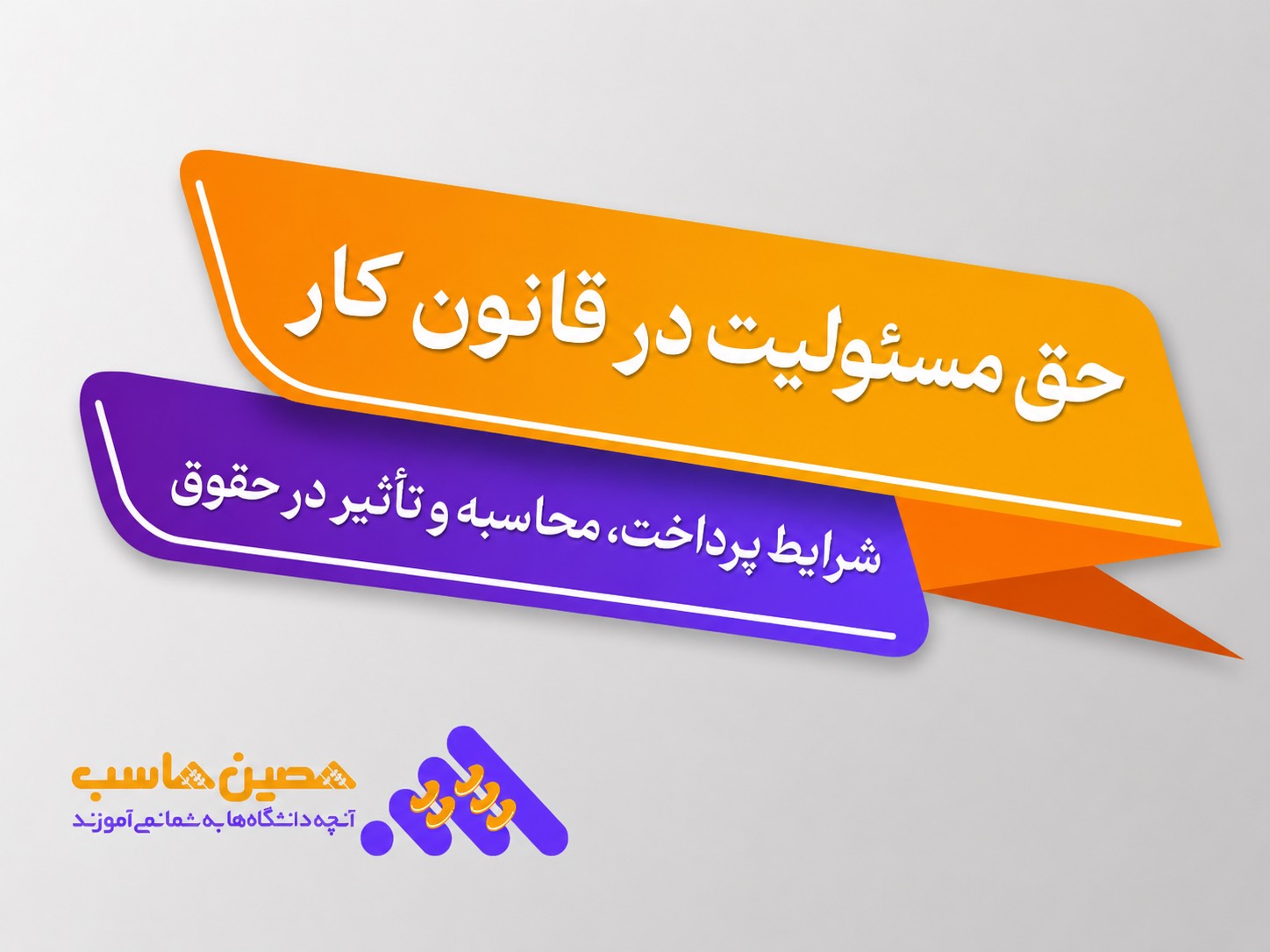 حق مسئولیت در قانون کار