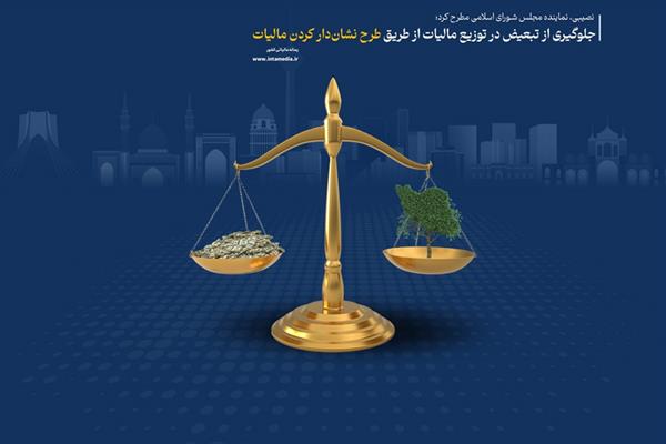 جلوگیری از تبعیض در توزیع مالیات از طریق طرح نشان‌دار کردن مالیات