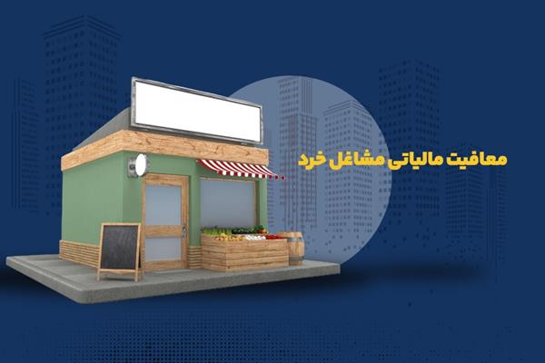 رشد 100 درصدی معافیت‌های مالیاتی مشاغل خرد