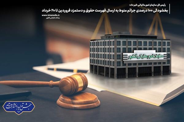 بخشودگی 100 درصدی جرائم منوط به ارسال فهرست حقوق و دستمزد فروردین تا 20 خرداد