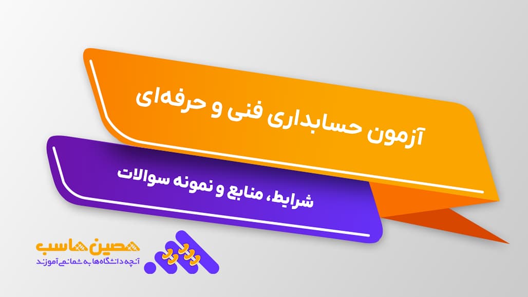 آزمون حسابداری فنی و حرفه‌ای