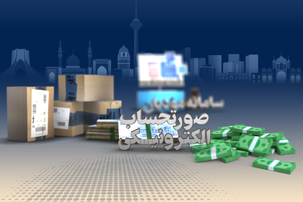 ایجاد صورت‌حساب الکترونیک از اقدامات کلیدی در زمینه اعتماد به مودیان است