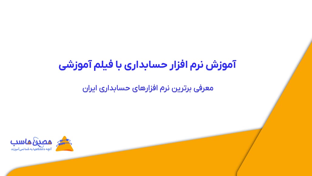 آموزش نرم افزار حسابداری با فیلم آموزشی | معرفی برترین نرم‌ افزارهای حسابداری ایران