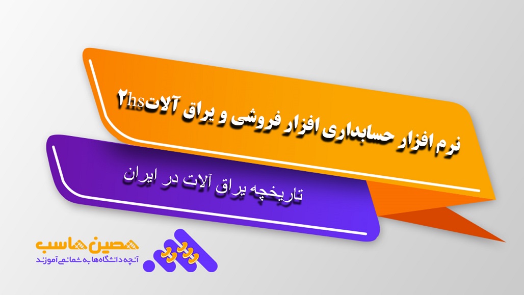 نرم افزار حسابداری ابزار فروشی و یراق آلات - 2hs