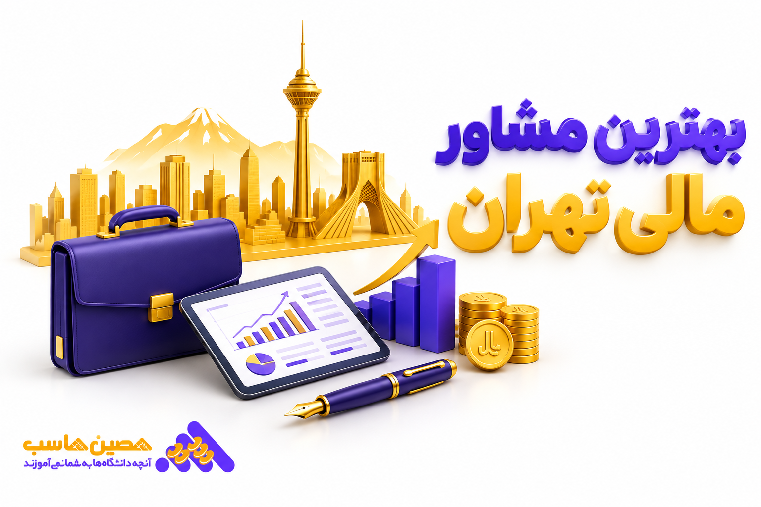 بهترین مشاور مالی تهران