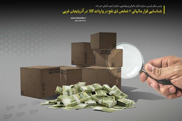 شناسایی فرار مالیاتی هفت شخص ذی‌نفع در واردات کالا  در آذربایجان غربی