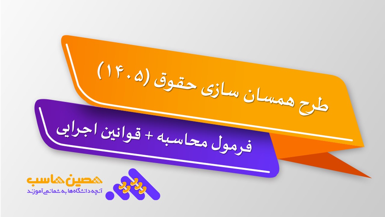 بنر طرح همسان ‌سازی حقوق