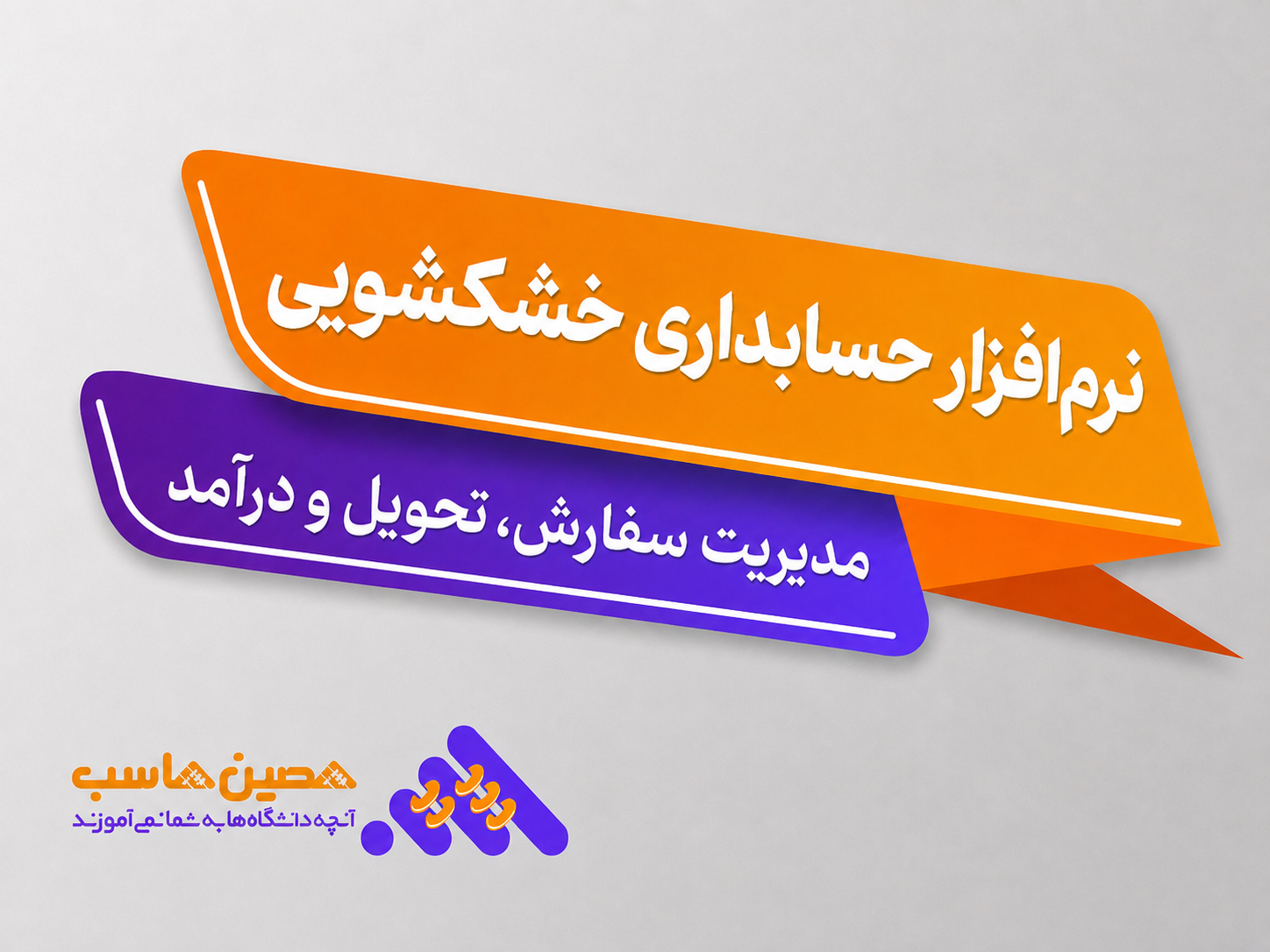 نرم‌افزار حسابداری خشکشویی؛ مدیریت سفارش، تحویل و درآمد