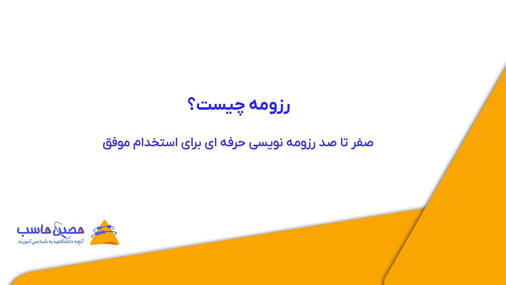 رزومه چیست؟ صفر تا صد رزومه نویسی حرفه ای برای استخدام موفق