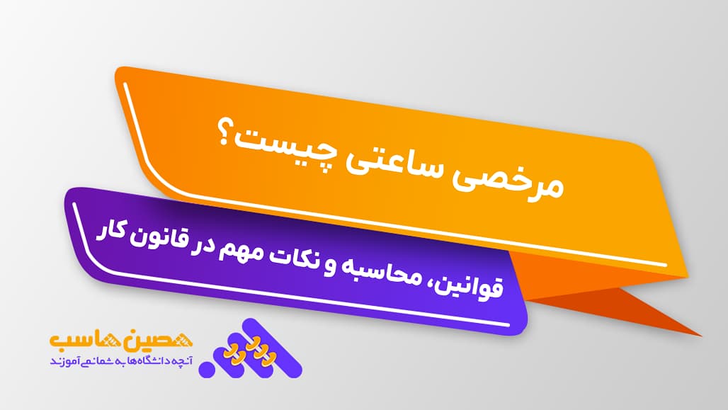 مرخصی ساعتی؛ قوانین، نحوه محاسبه و نکات مهم در قانون کار