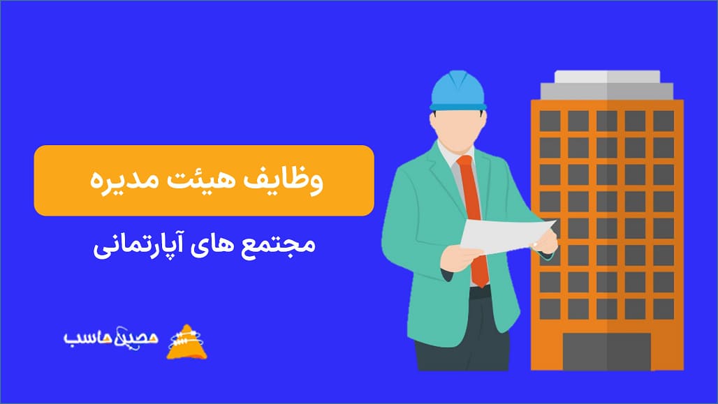 وظایف هیئت مدیره مجتمع های آپارتمانی