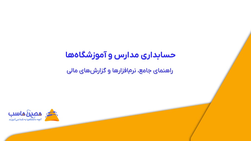 حسابداری مدارس و آموزشگاه‌ها: راهنمای جامع، نرم‌افزارها و گزارش‌های مالی