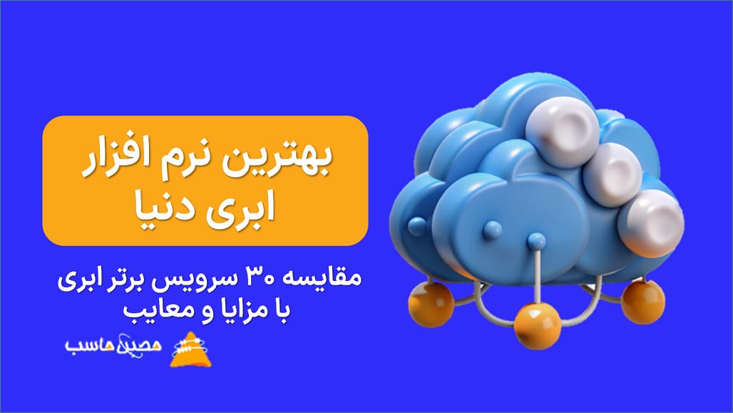 بهترین نرم ‌افزار ابری دنیا: مقایسه 30 سرویس برتر با مزایا و معایب
