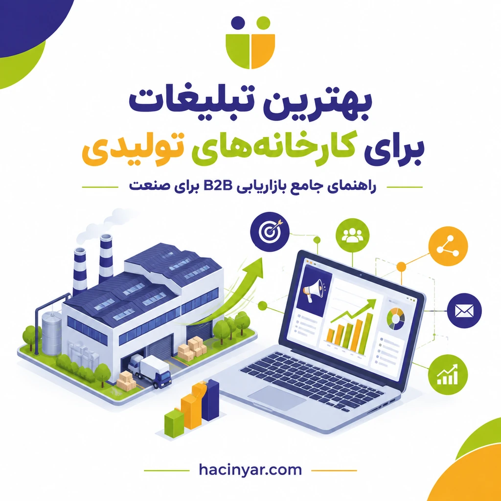 بهترین تبلیغات برای کارخانه‌های تولیدی را از کجا شروع کنیم؟