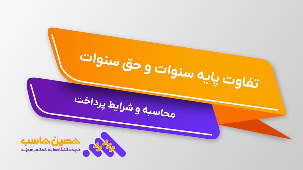 تفاوت پایه سنوات و حق سنوات