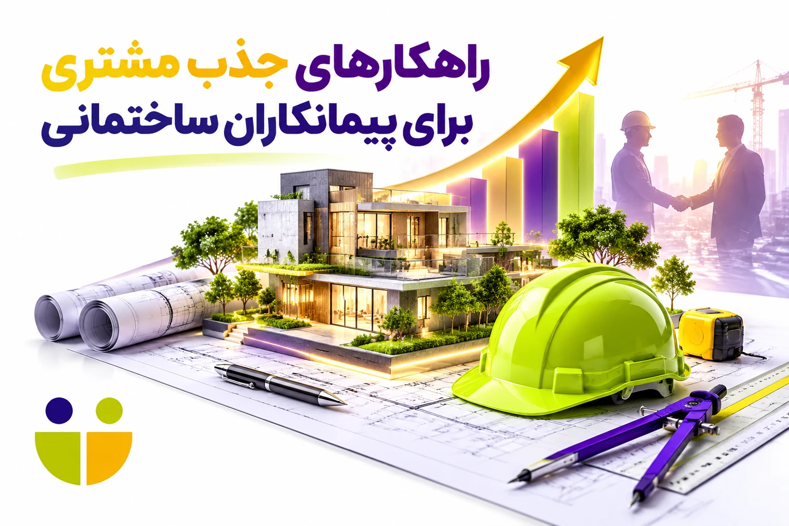 چگونه پیمانکاران ساختمانی با کمترین هزینه مشتری جذب کند؟