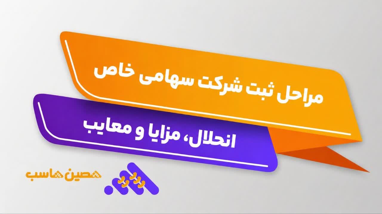 مراحل ثبت شرکت سهامی خاص، انحلال، مزایا و معایب
