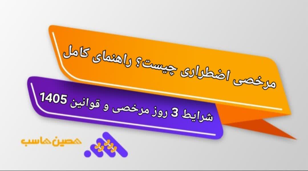 مرخصی اضطراری چیست؟ راهنمای کامل شرایط، 3 روز مرخصی و قوانین 1405