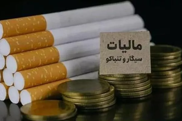 نرخ مالیات سیگار و تنباکوی ایرانی و خارجی در سال 1405 تعیین شد