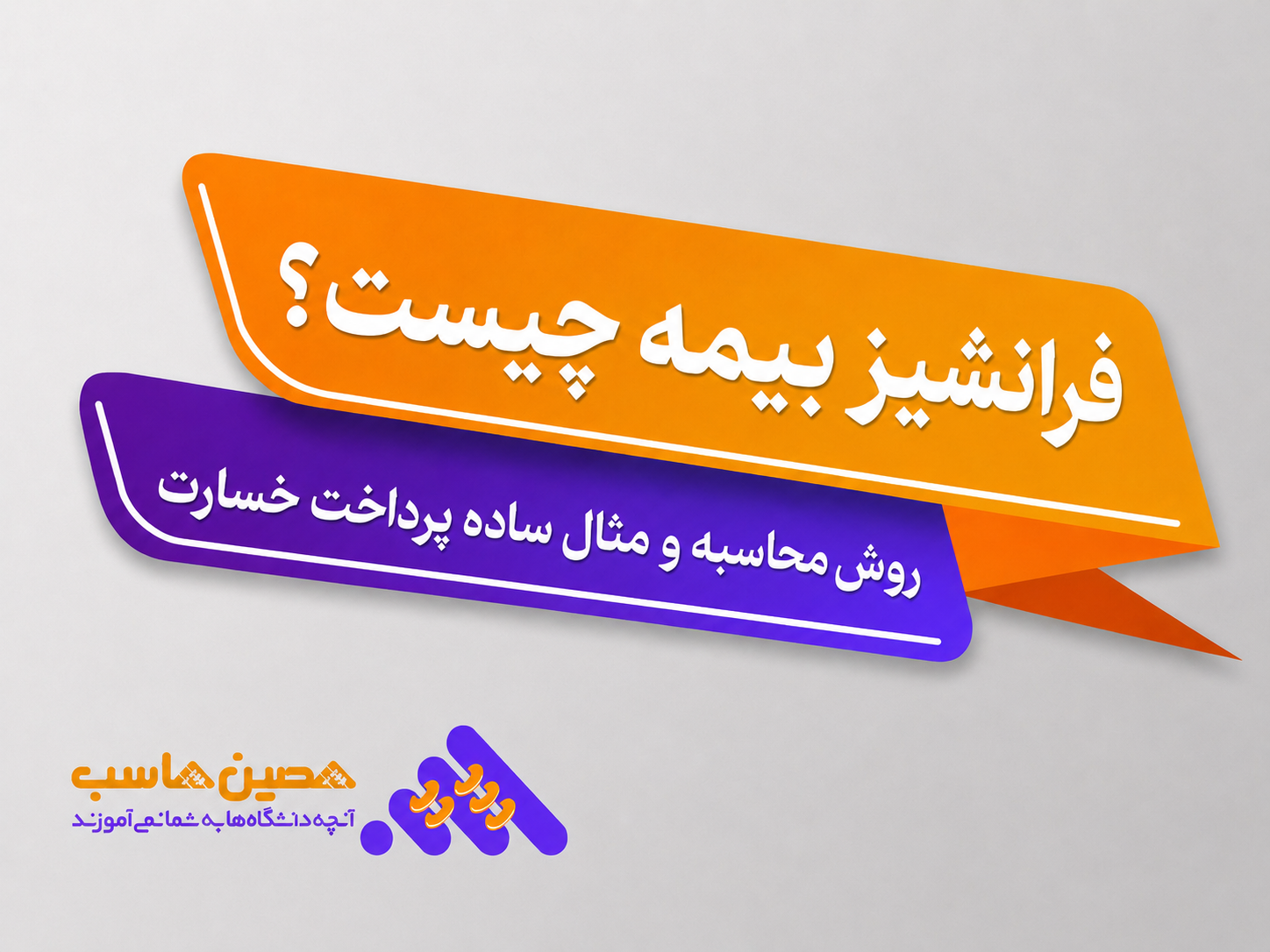 فرانشیز بیمه چیست؛ روش محاسبه و مثال پرداخت خسارت
