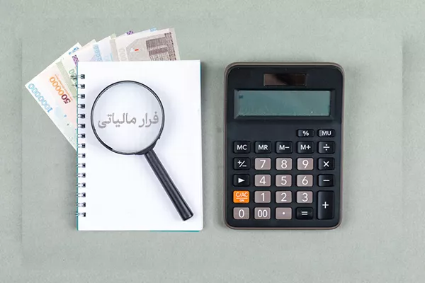 محکومیت یک شرکت فولادی بابت فرار مالیاتی 30 میلیارد تومانی / ثبت معاملات 460 میلیارد تومانی با 32 شرکت کاغذی