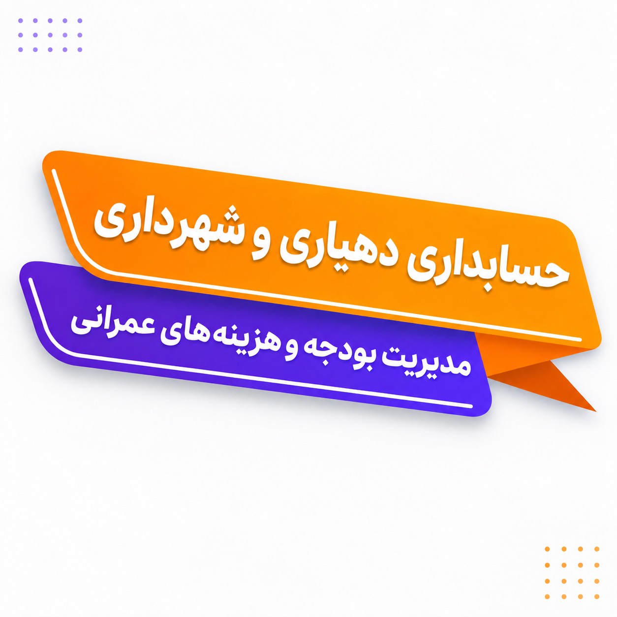 حسابداری دهیاری و شهرداری؛ مدیریت بودجه و هزینه‌های عمرانی