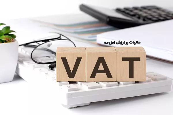 هوشمندسازی مالیات ارزش افزوده مهمترین مولفه برای رونق کسب و کارها است