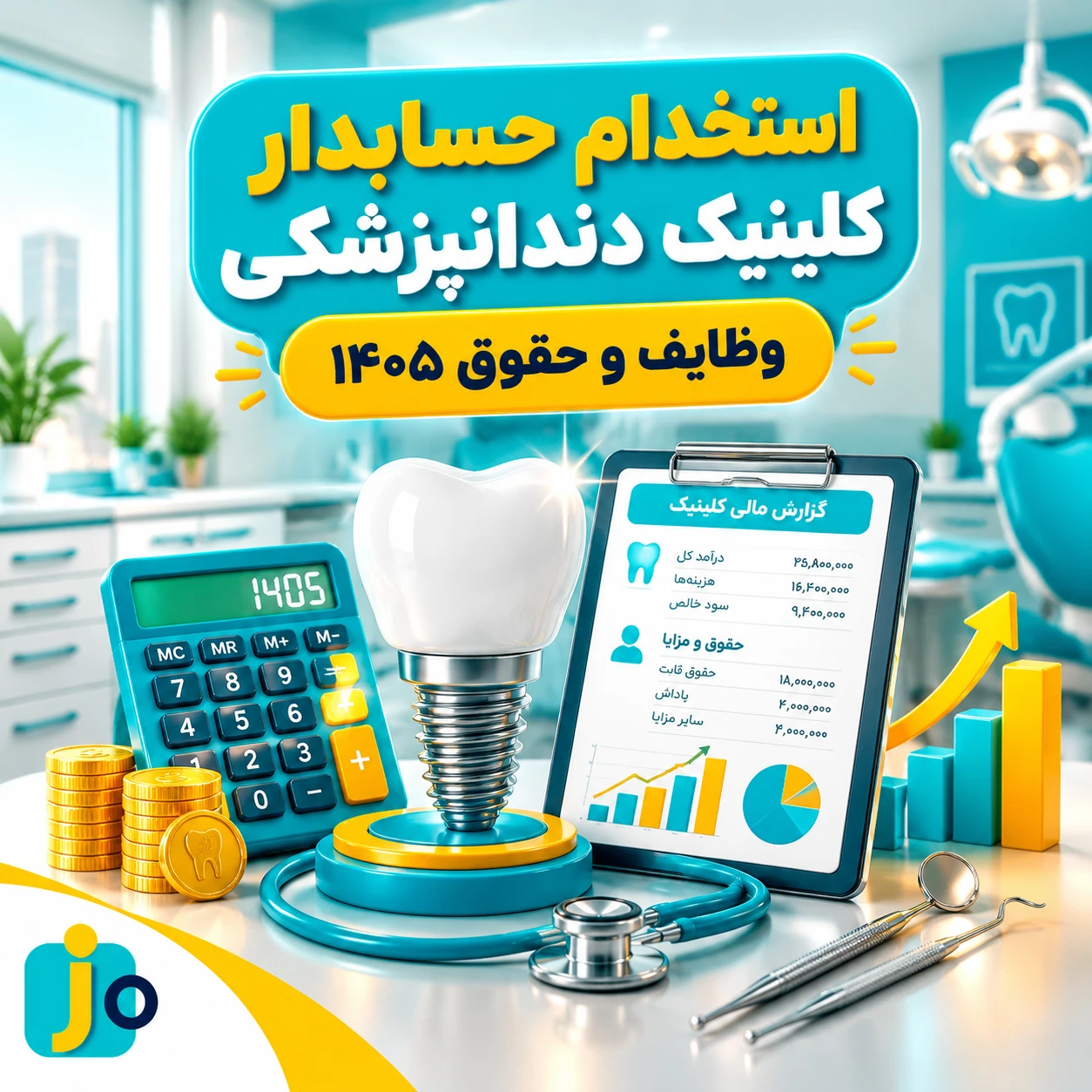 استخدام حسابدار کلینیک دندانپزشکی + وظایف و حقوق 1405