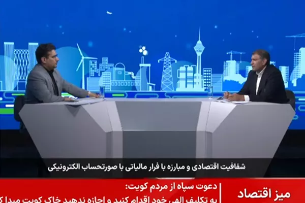 نقش سامانه مودیان در افزایش شفافیت اقتصادی و مقابله با شرکت های صوری